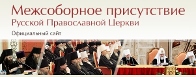 Официальный сайт Межсоборного присутствия Русской Православной Церкви