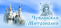 Официальный сайт Чувашской митрополии Русской Православной Церкви