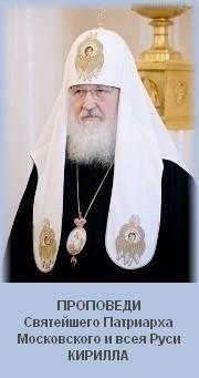 Проповеди Святейшего Патриарха Московского и всея Руси Кирилла